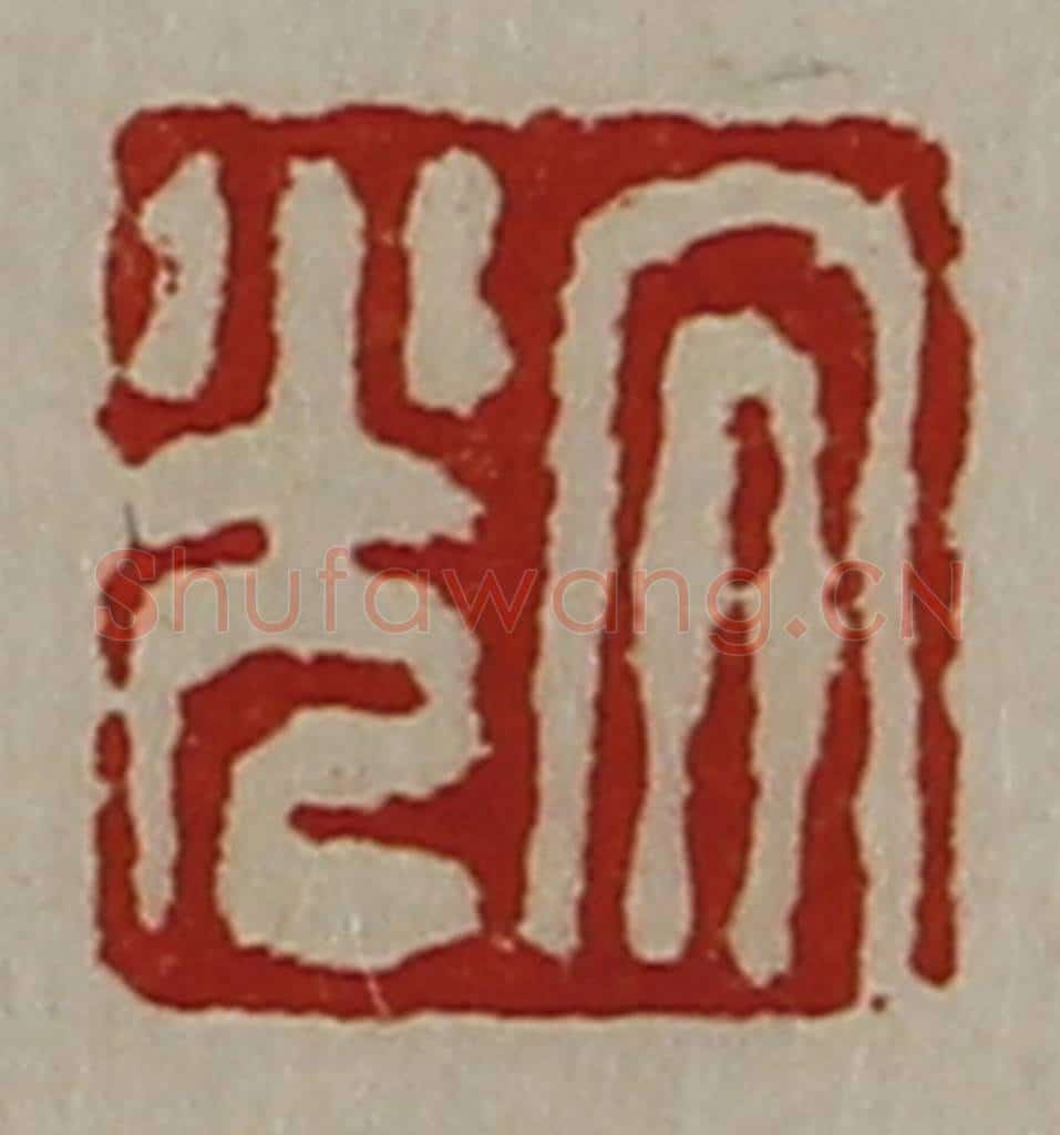 清 陈介祺藏并辑 篆刻印章作品《大光》