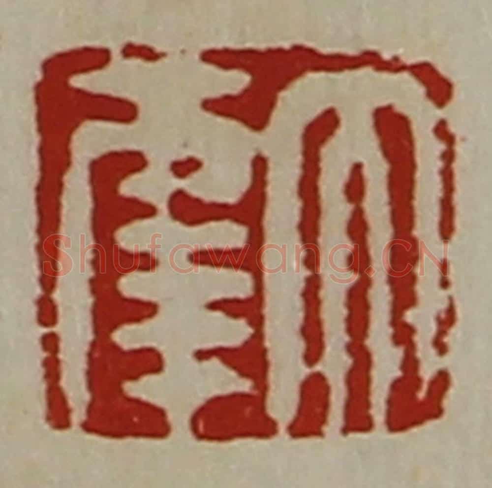 清 陈介祺藏并辑 篆刻印章作品《大幸》