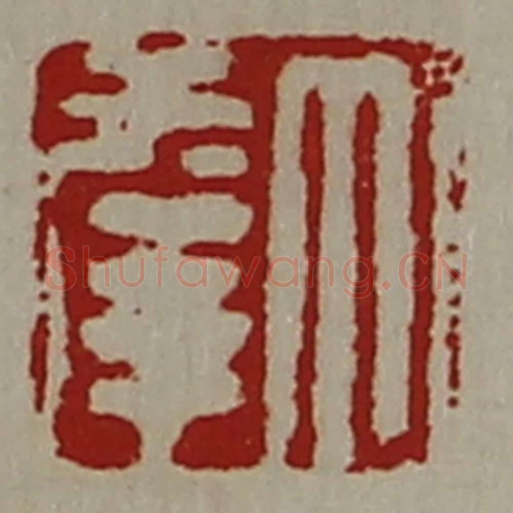 清 陈介祺藏并辑 篆刻印章作品《大幸》