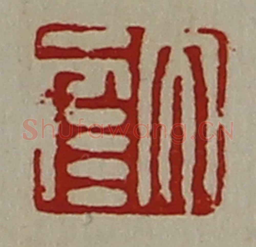 清 陈介祺藏并辑 篆刻印章作品《大幸》