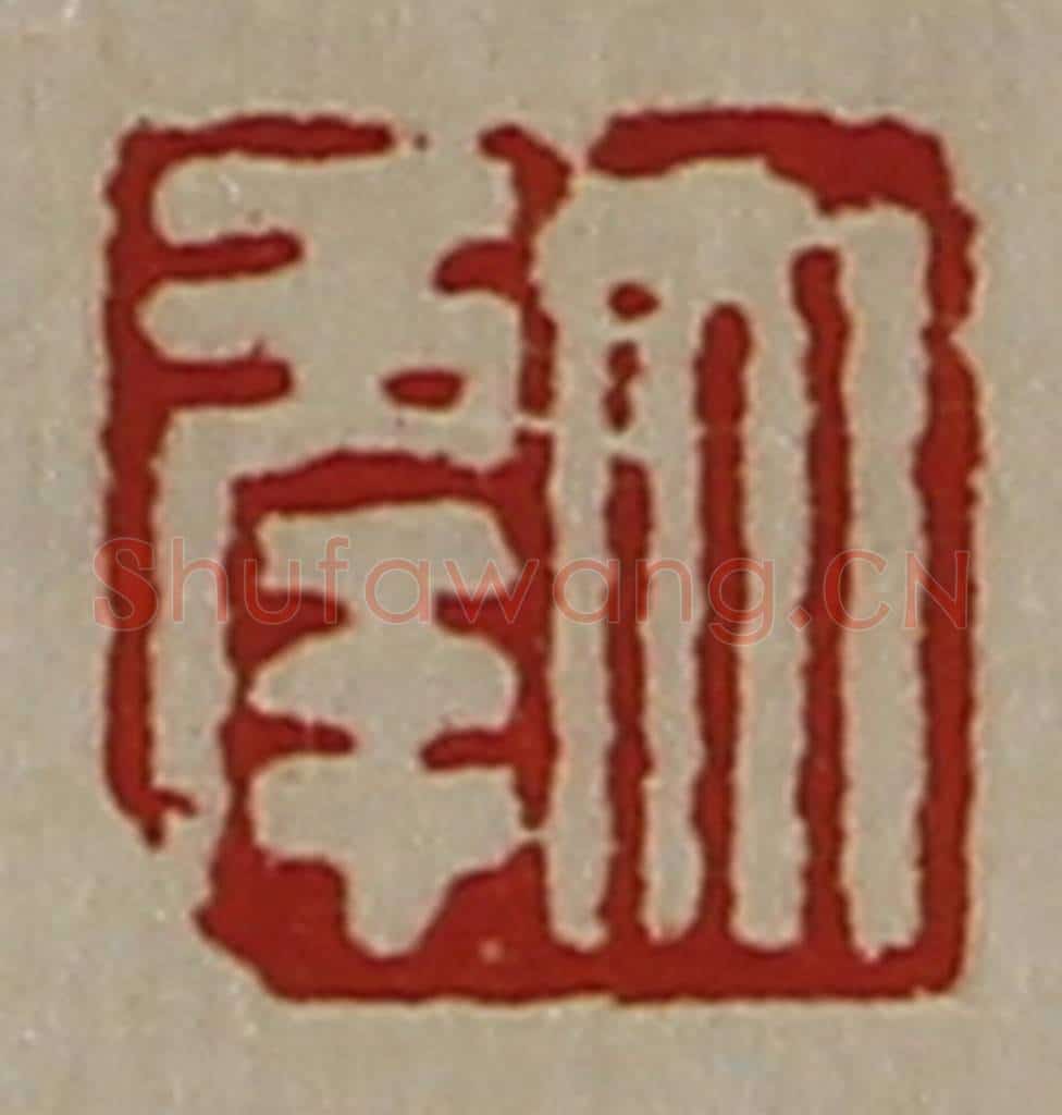清 陈介祺藏并辑 篆刻印章作品《大幸》