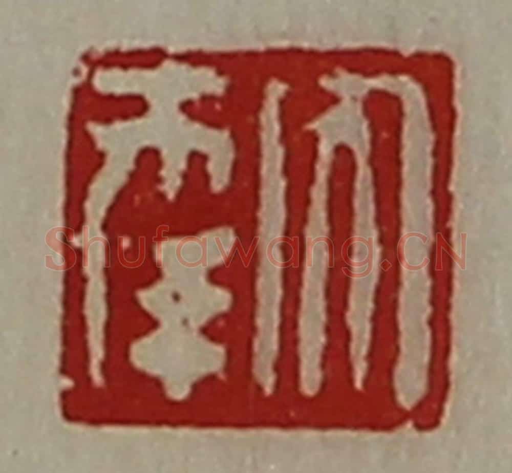 清 陈介祺藏并辑 篆刻印章作品《大幸》