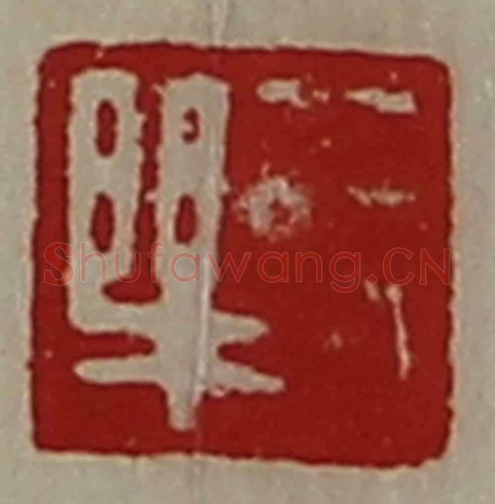 清 陈介祺藏并辑 篆刻印章作品《长乐》