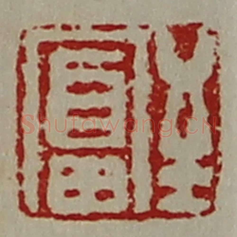 清 陈介祺藏并辑 篆刻印章作品《至富》