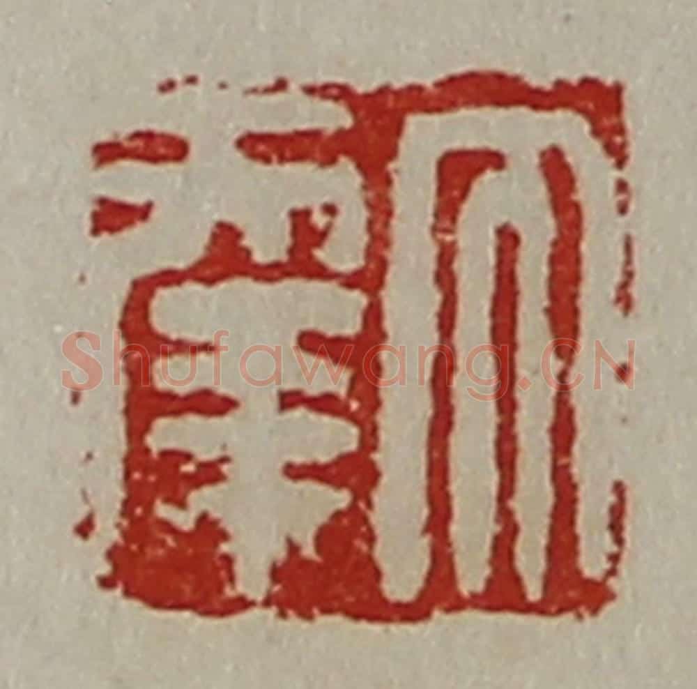 清 陈介祺藏并辑 篆刻印章作品《大幸》