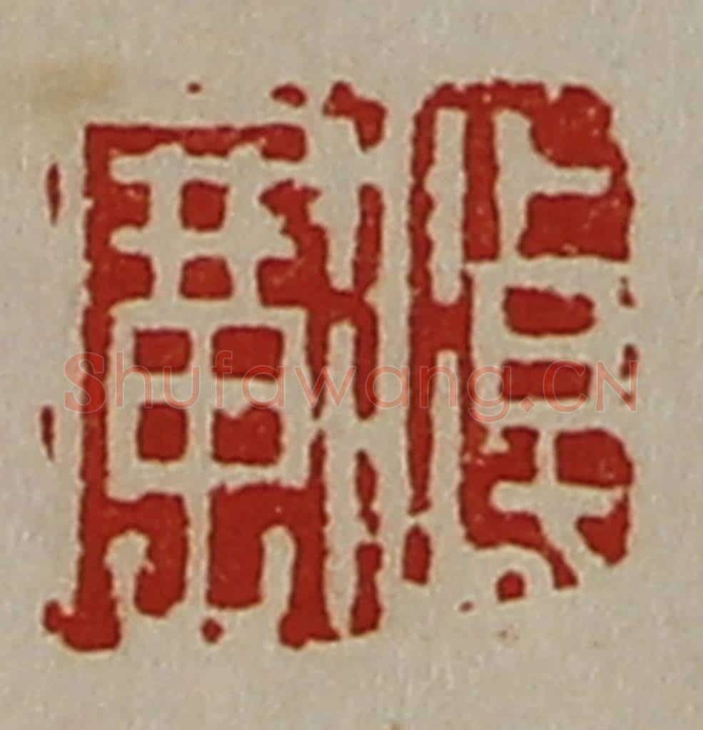 清 陈介祺藏并辑 篆刻印章作品《淖广》