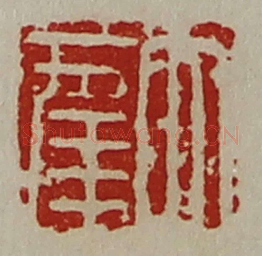 清 陈介祺藏并辑 篆刻印章作品《大幸》
