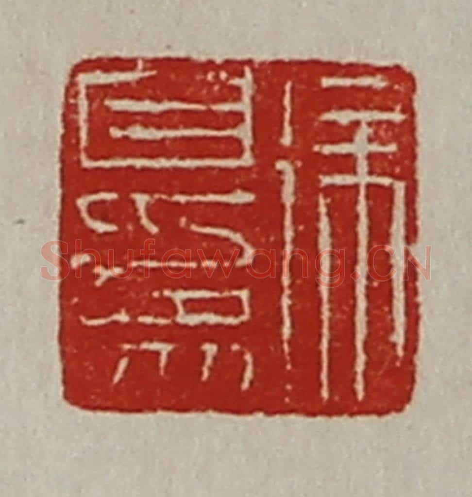 清 陈介祺藏并辑 篆刻印章作品《徐自为》