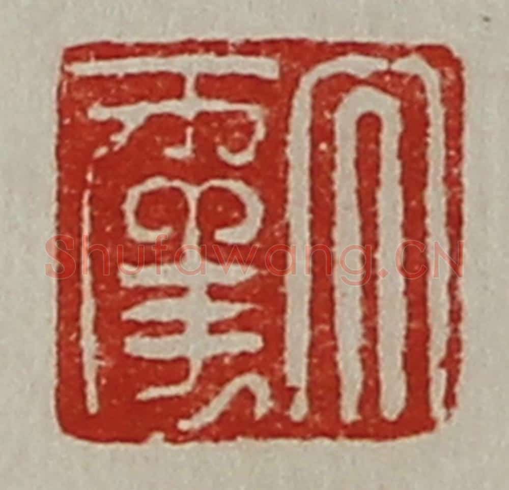 清 陈介祺藏并辑 篆刻印章作品《大幸》