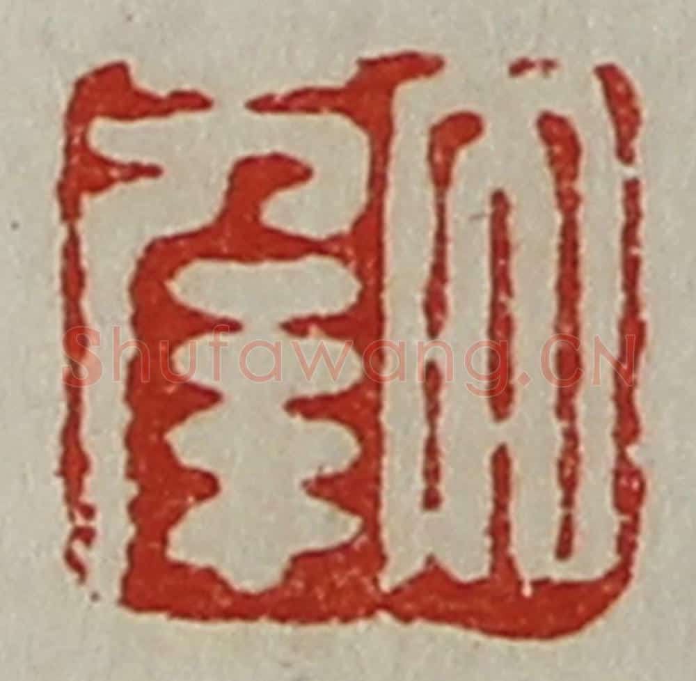 清 陈介祺藏并辑 篆刻印章作品《大幸》