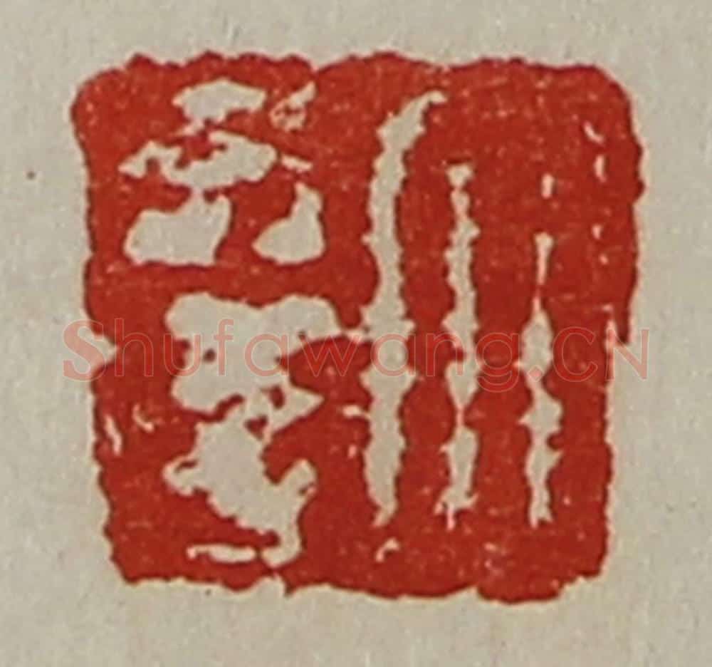 清 陈介祺藏并辑 篆刻印章作品《大幸》