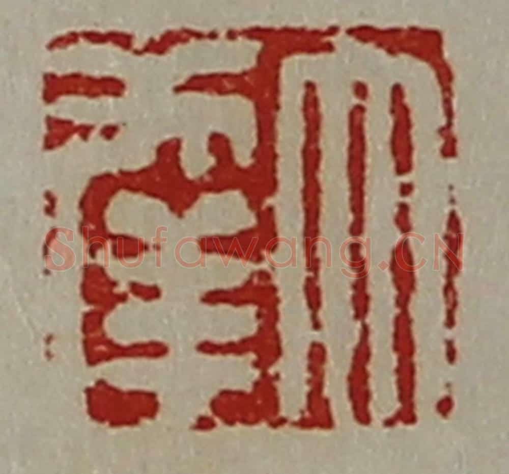 清 陈介祺藏并辑 篆刻印章作品《大幸》