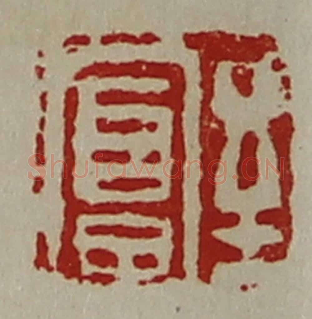 清 陈介祺藏并辑 篆刻印章作品《至富》