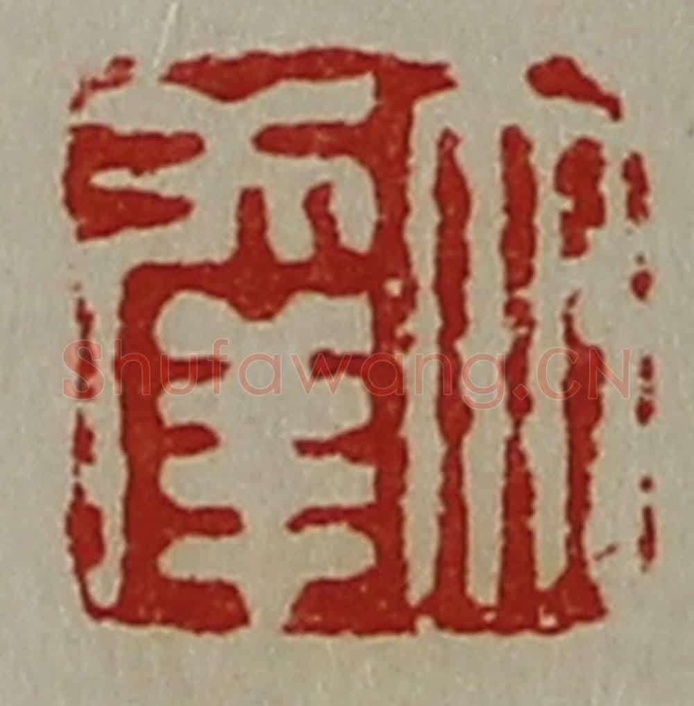 清 陈介祺藏并辑 篆刻印章作品《大幸》