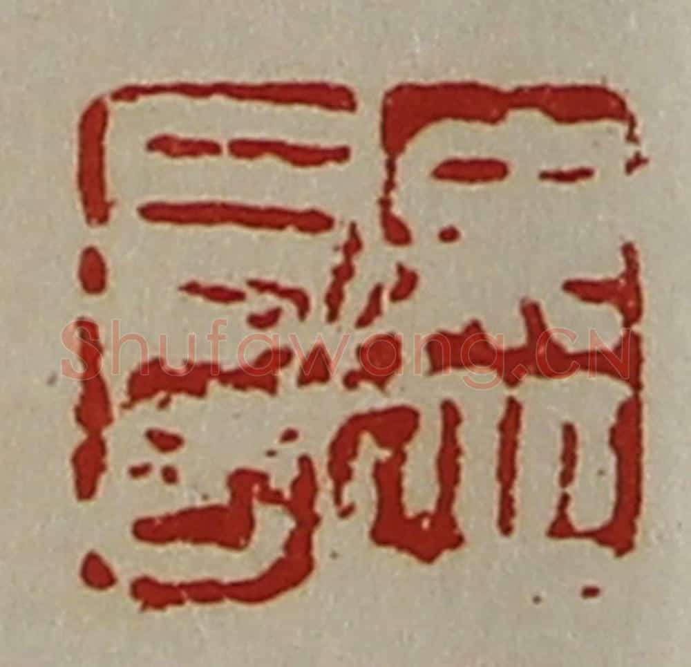 清 陈介祺藏并辑 篆刻印章作品《毋丘长》