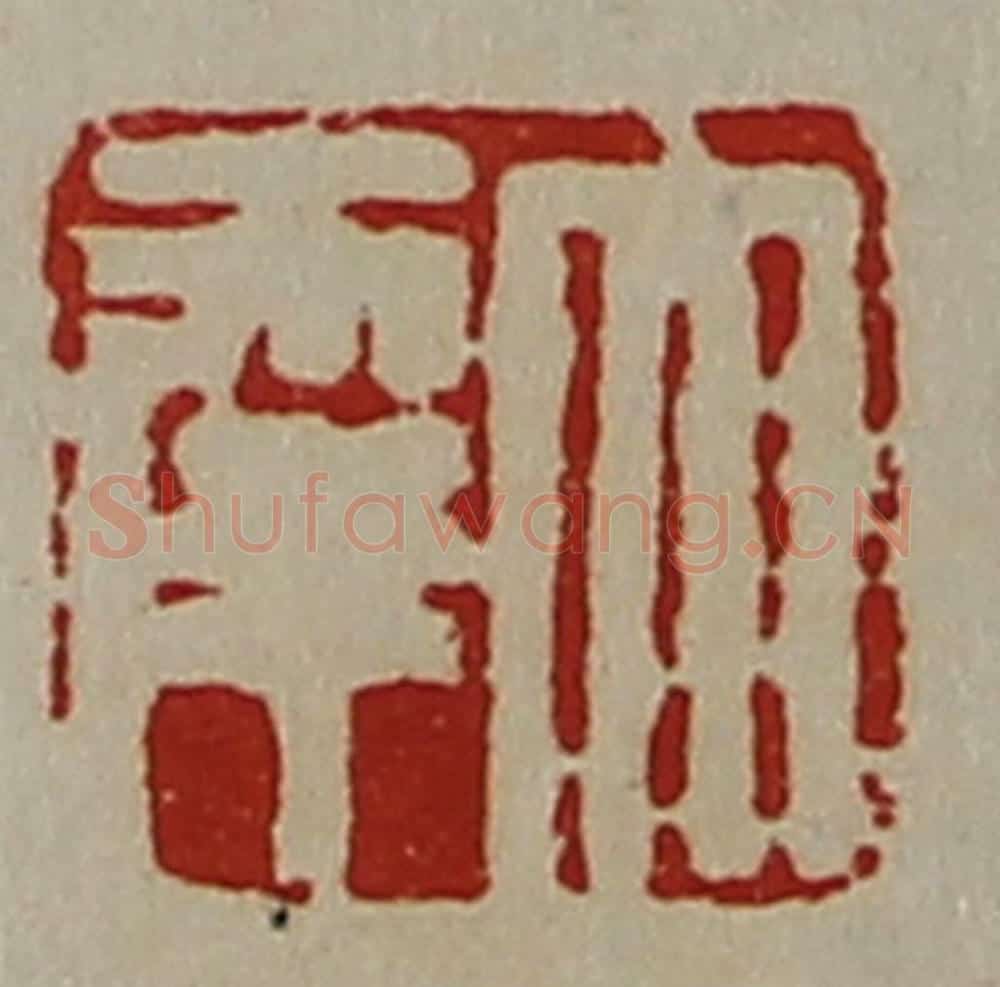 清 陈介祺藏并辑 篆刻印章作品《大幸》