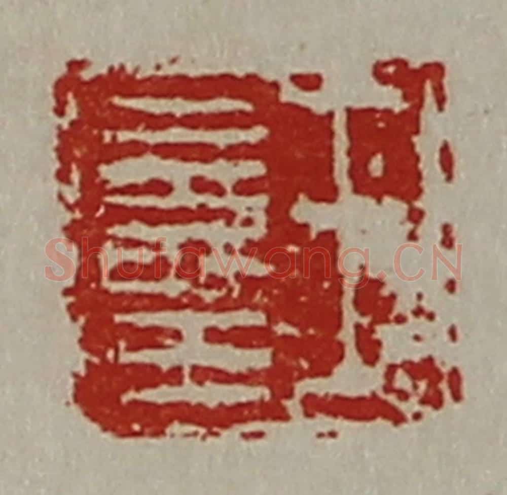清 陈介祺藏并辑 篆刻印章作品《王寿王》