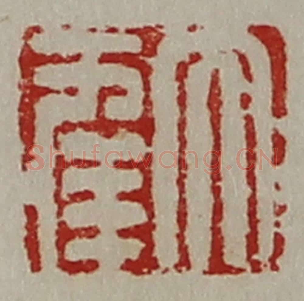 清 陈介祺藏并辑 篆刻印章作品《大幸》
