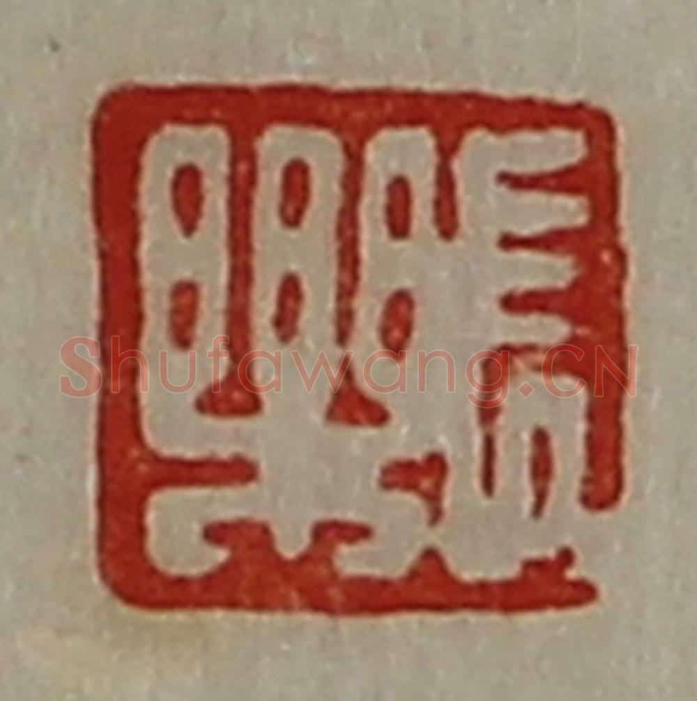 清 陈介祺藏并辑 篆刻印章作品《长乐》