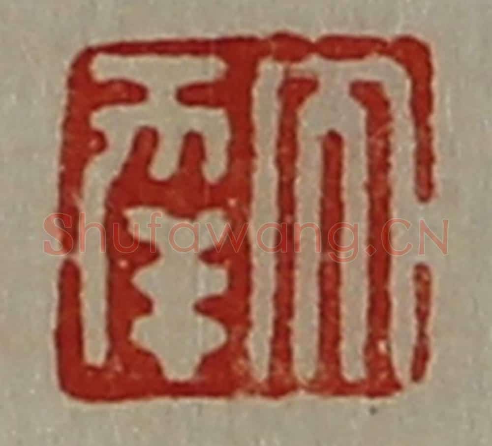 清 陈介祺藏并辑 篆刻印章作品《大幸》