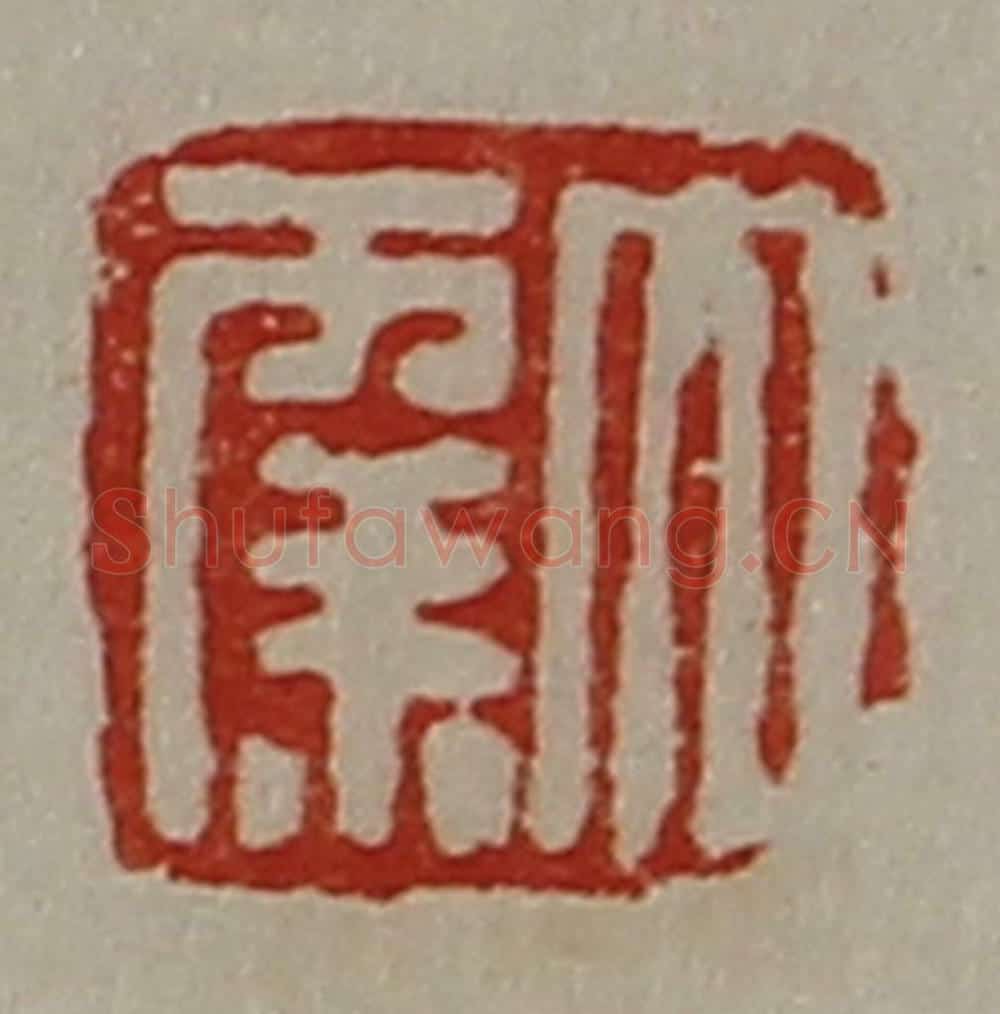 清 陈介祺藏并辑 篆刻印章作品《大幸》