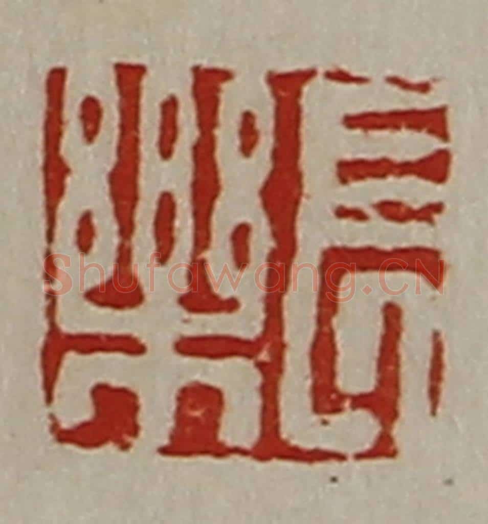 清 陈介祺藏并辑 篆刻印章作品《长乐》