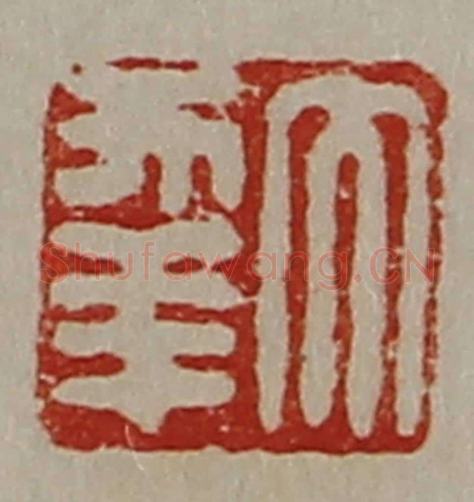 清 陈介祺藏并辑 篆刻印章作品《大幸》