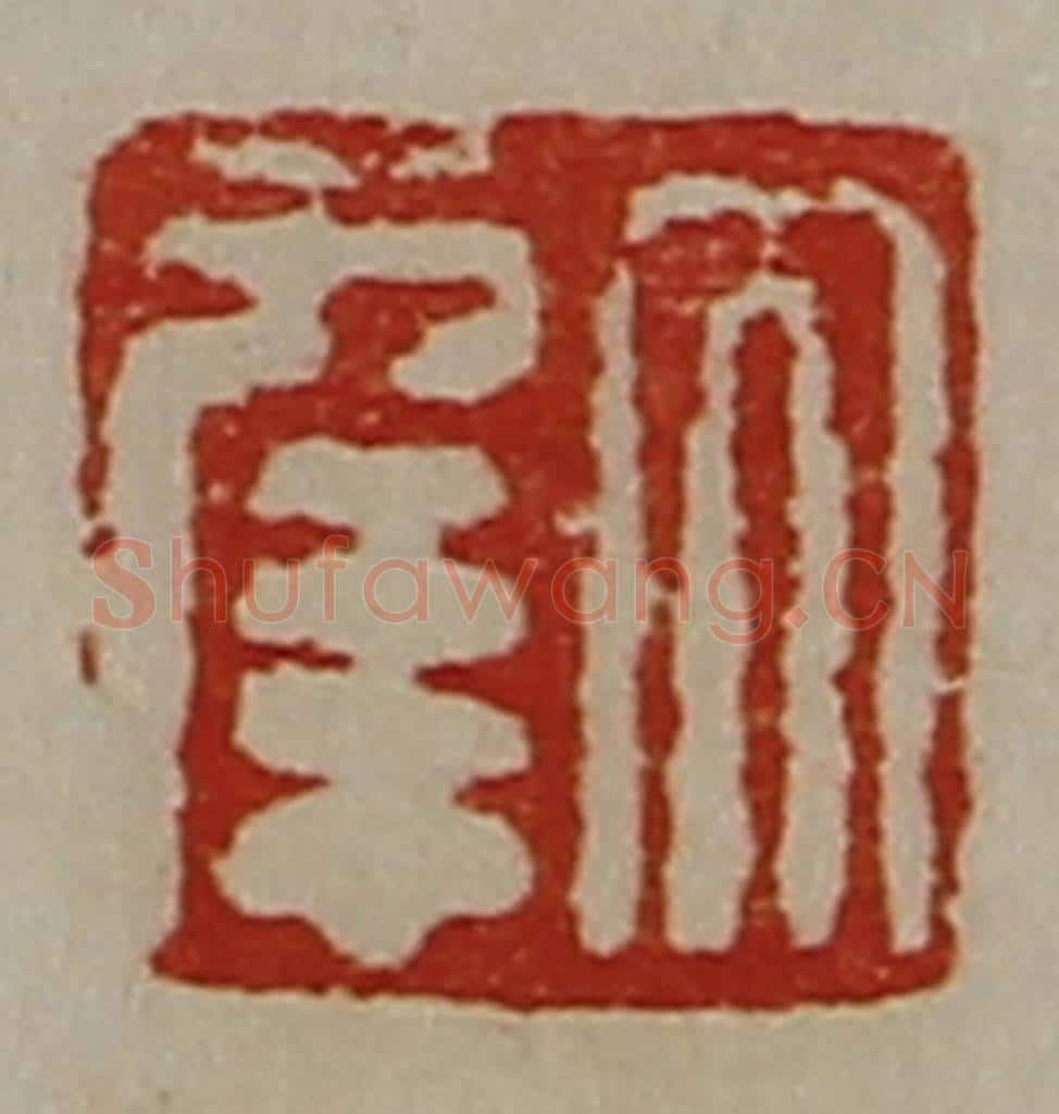 清 陈介祺藏并辑 篆刻印章作品《大幸》