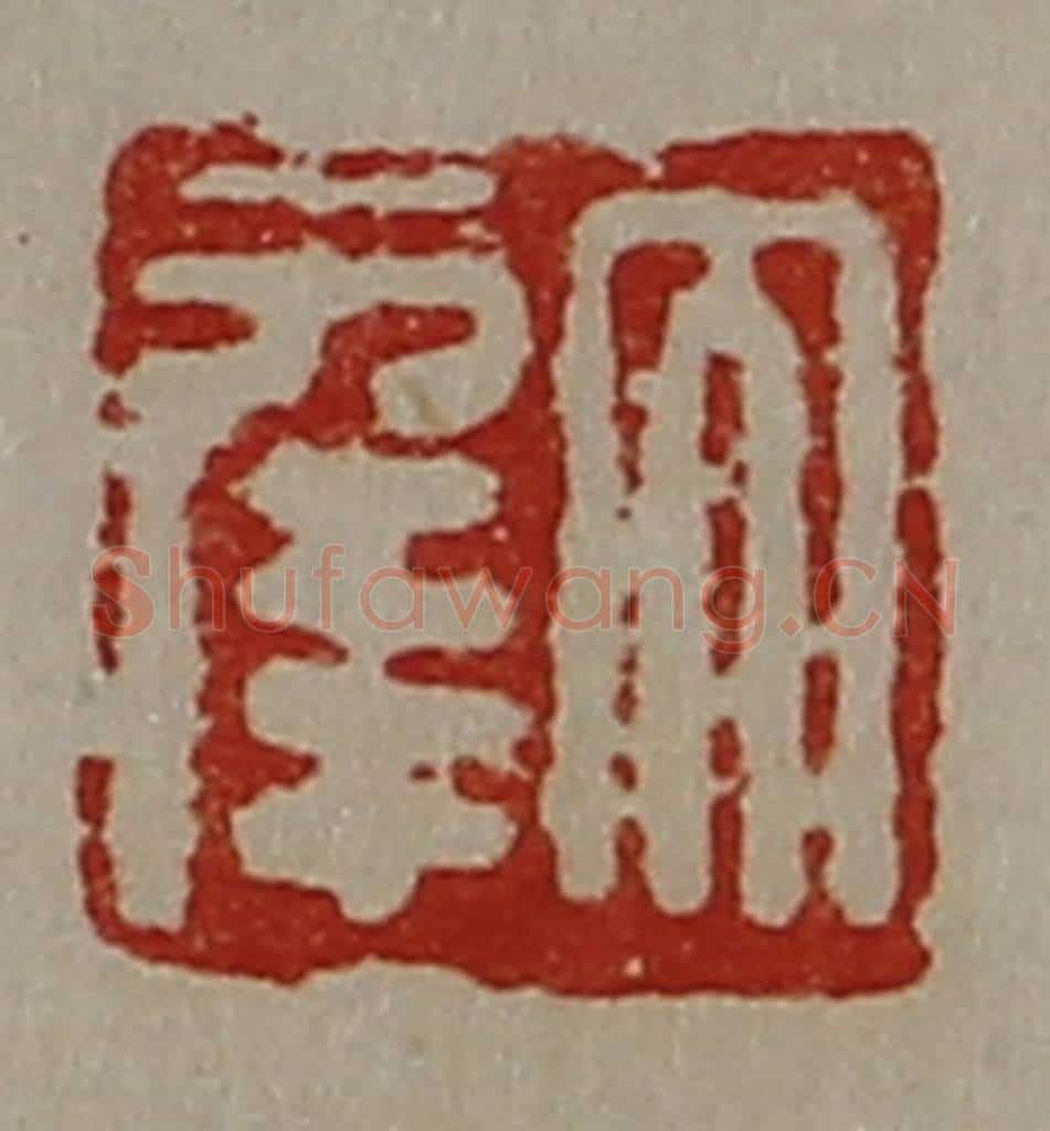 清 陈介祺藏并辑 篆刻印章作品《大幸》