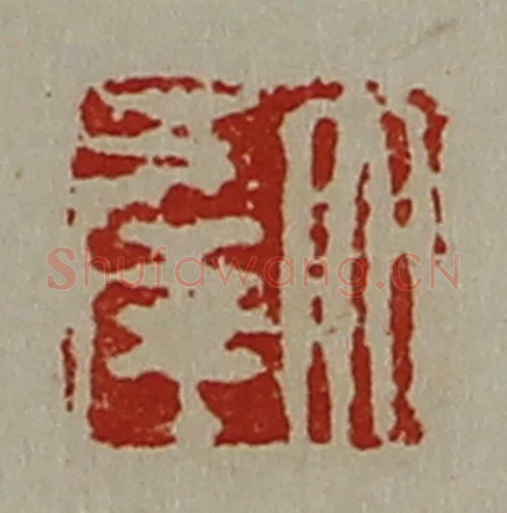 清 陈介祺藏并辑 篆刻印章作品《大幸》
