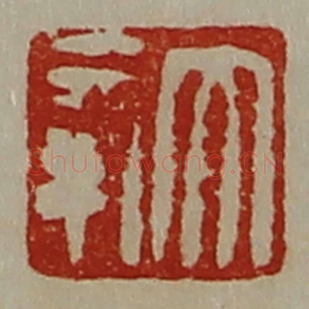 清 陈介祺藏并辑 篆刻印章作品《大幸》