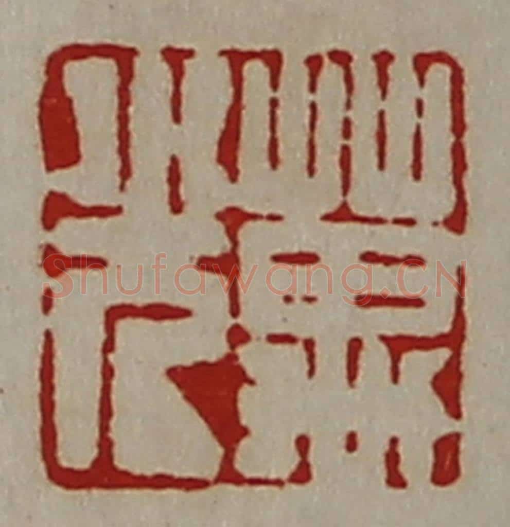 清 陈介祺藏并辑 篆刻印章作品《万光》