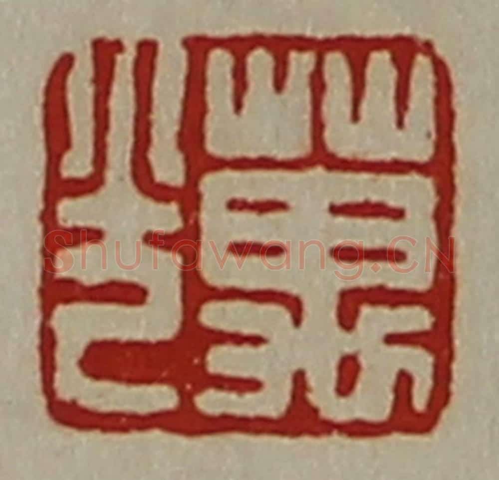 清 陈介祺藏并辑 篆刻印章作品《万光》