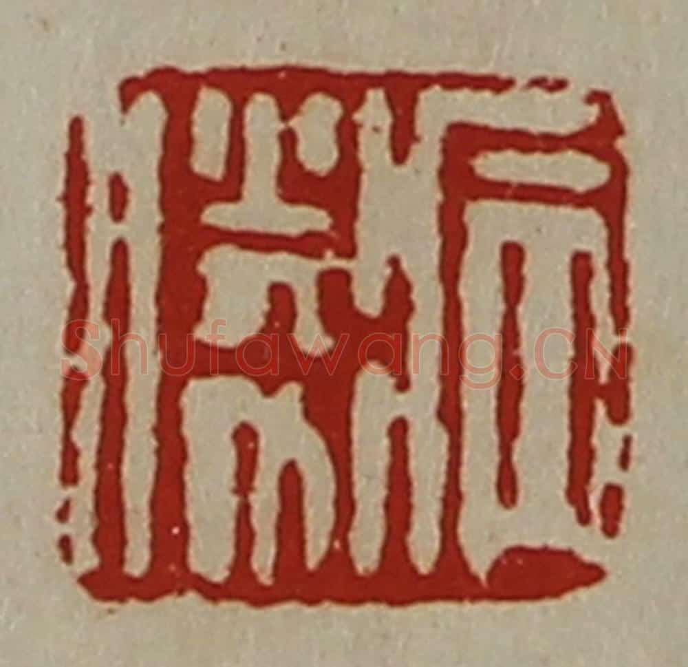 清 陈介祺藏并辑 篆刻印章作品《病胜》