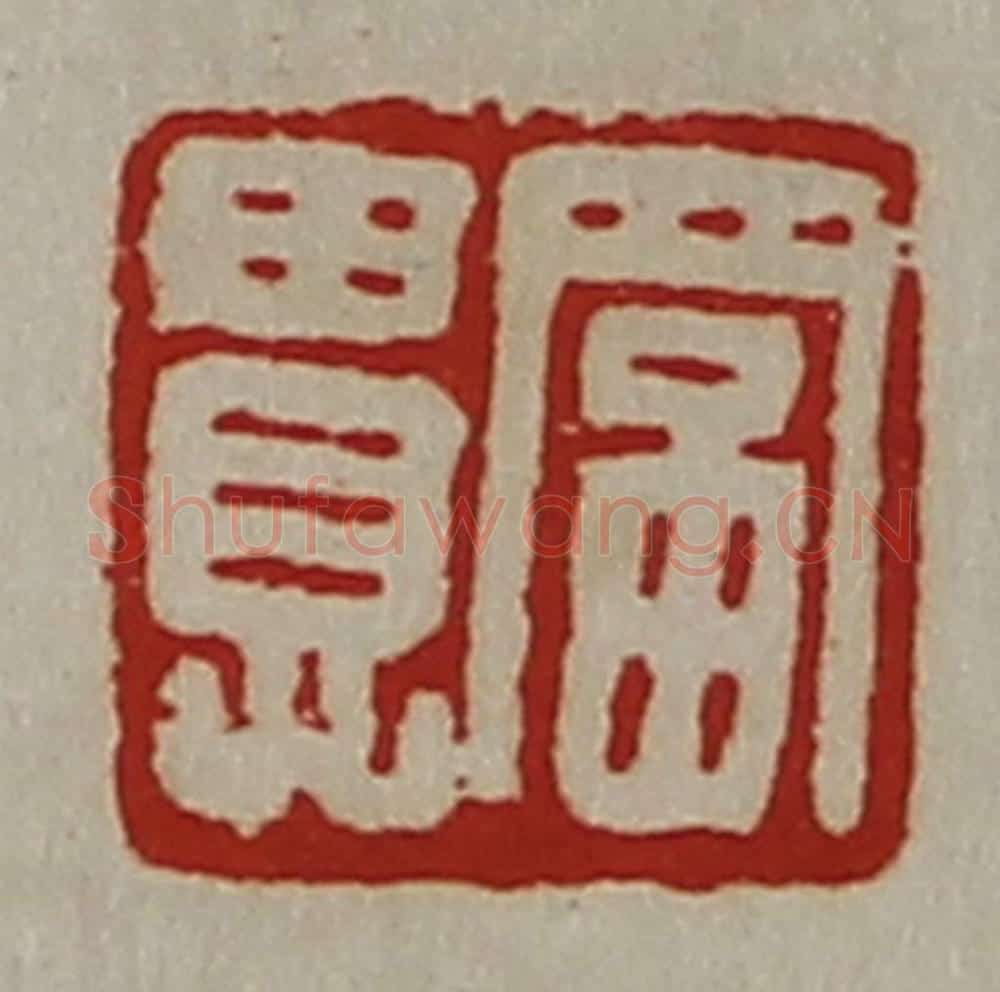清 陈介祺藏并辑 篆刻印章作品《富贵》
