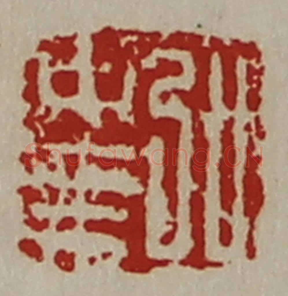 清 陈介祺藏并辑 篆刻印章作品《弘中乘》