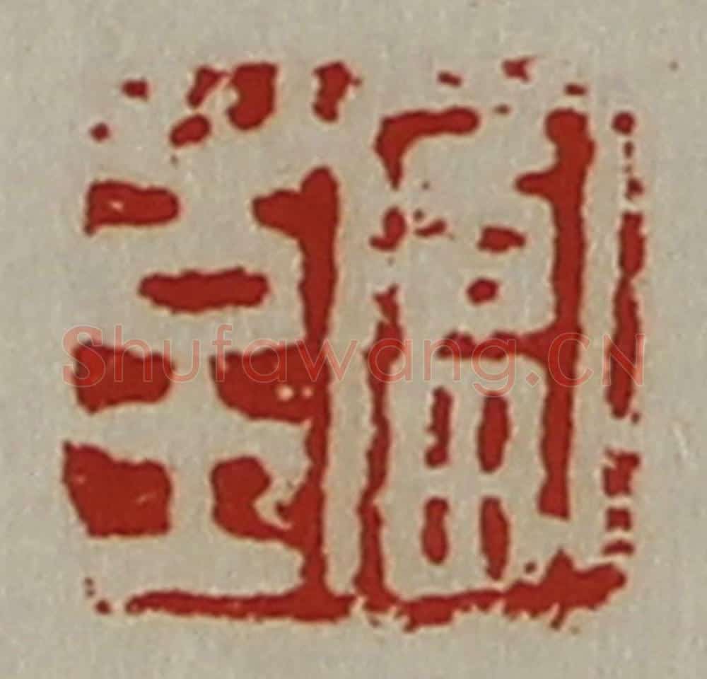 清 陈介祺藏并辑 篆刻印章作品《至富》