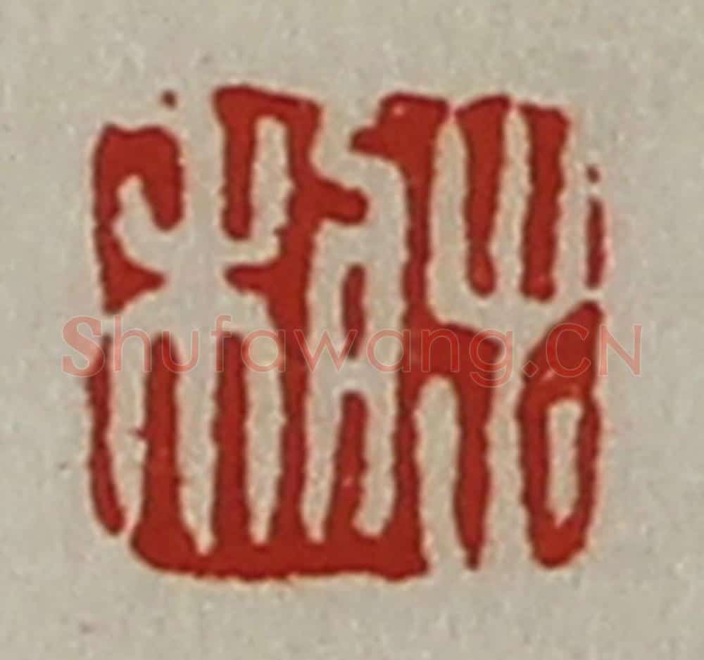清 陈介祺藏并辑 篆刻印章作品《利出》