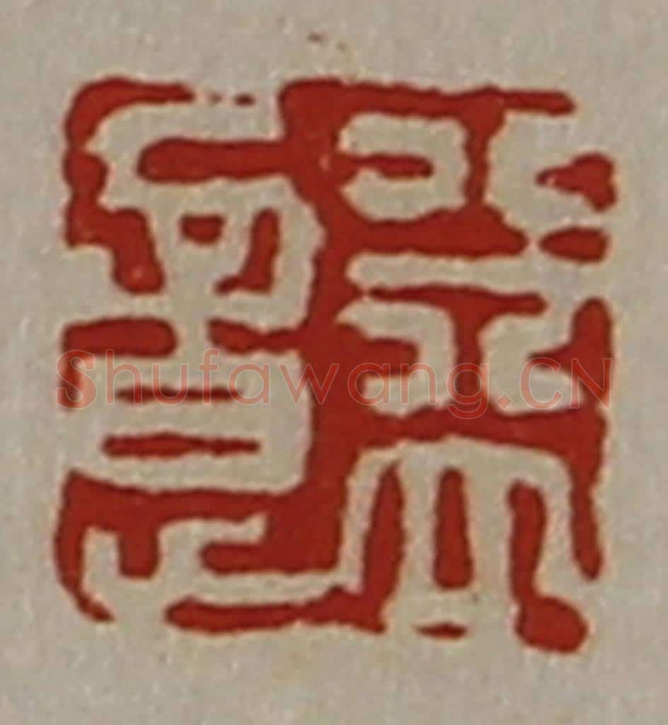 清 陈介祺藏并辑 篆刻印章作品《益意》