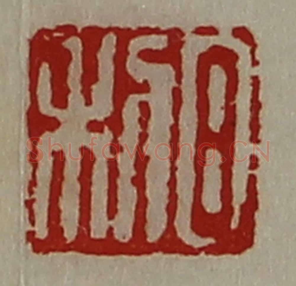 清 陈介祺藏并辑 篆刻印章作品《日利》