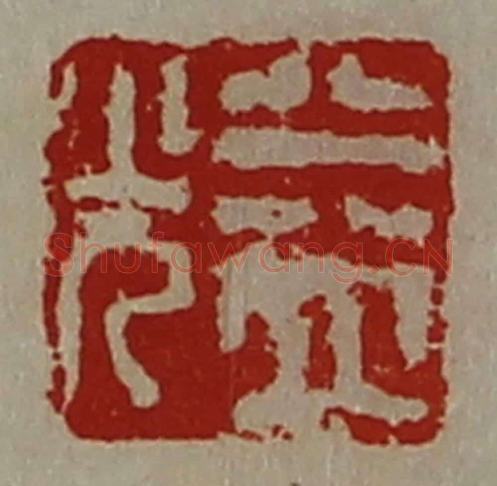 清 陈介祺藏并辑 篆刻印章作品《益光》