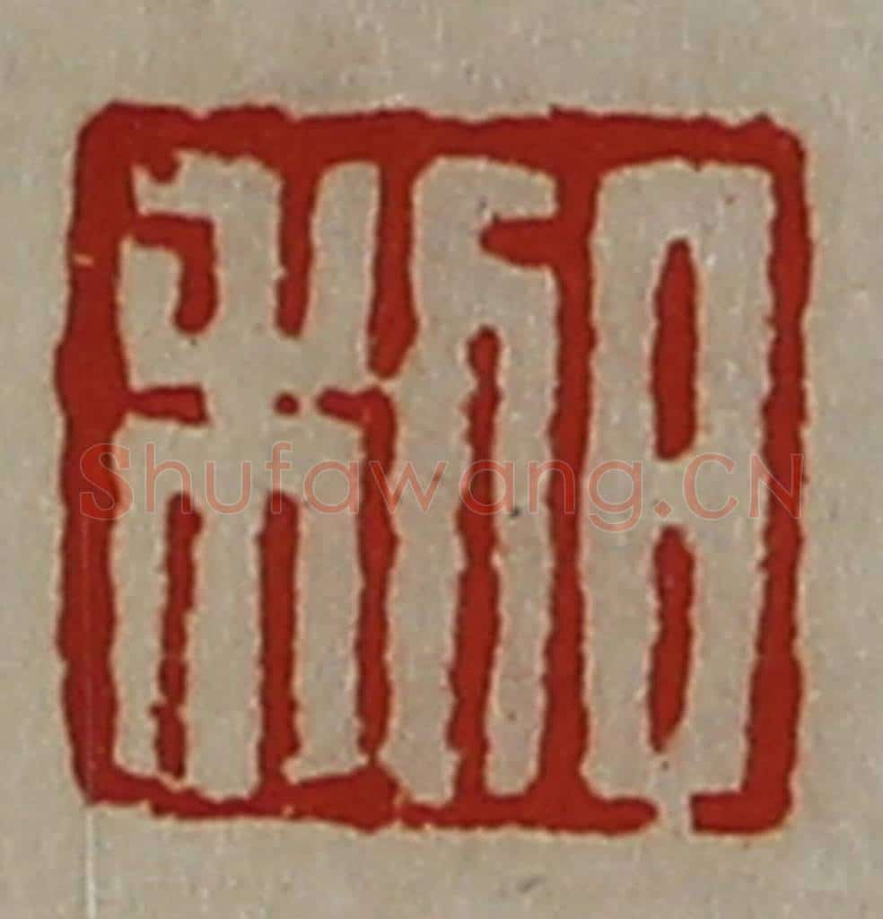 清 陈介祺藏并辑 篆刻印章作品《日利》