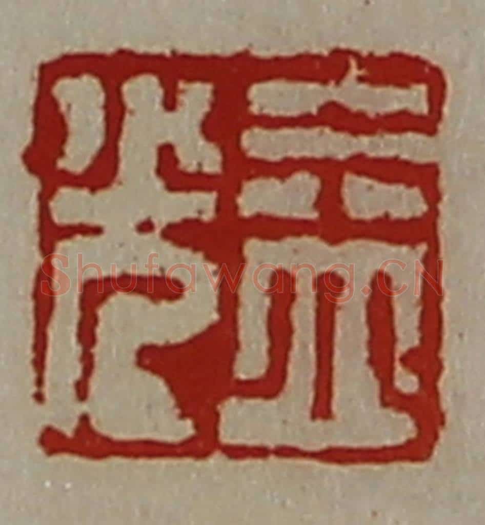 清 陈介祺藏并辑 篆刻印章作品《益光》