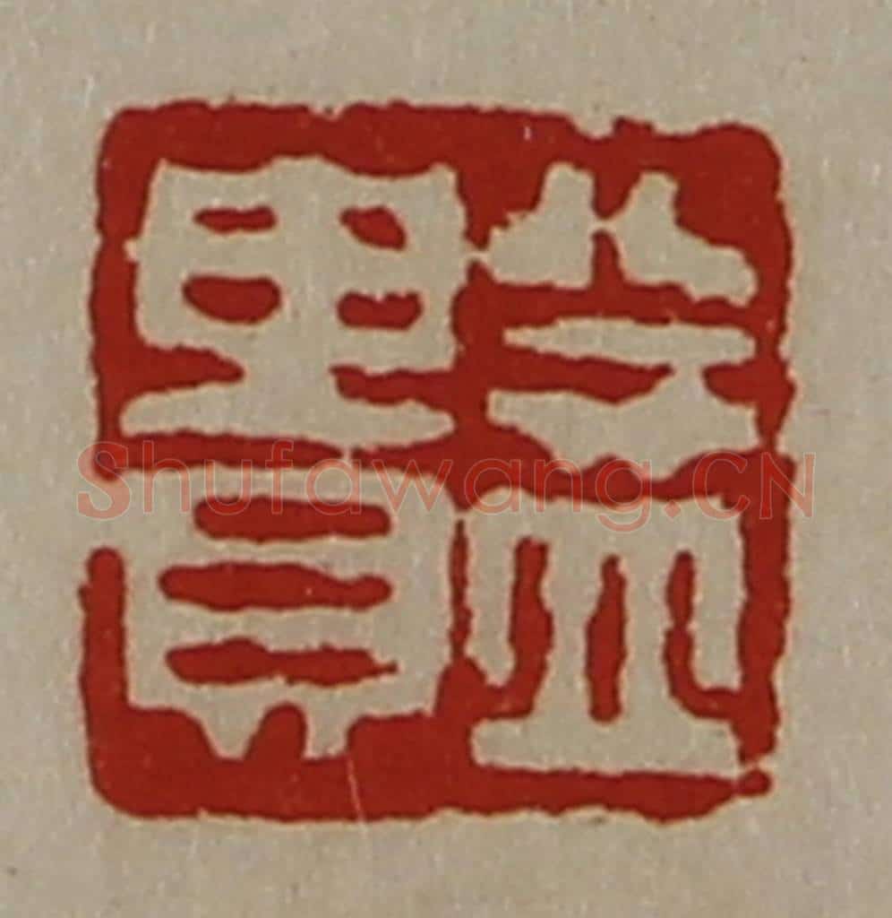 清 陈介祺藏并辑 篆刻印章作品《益贵》