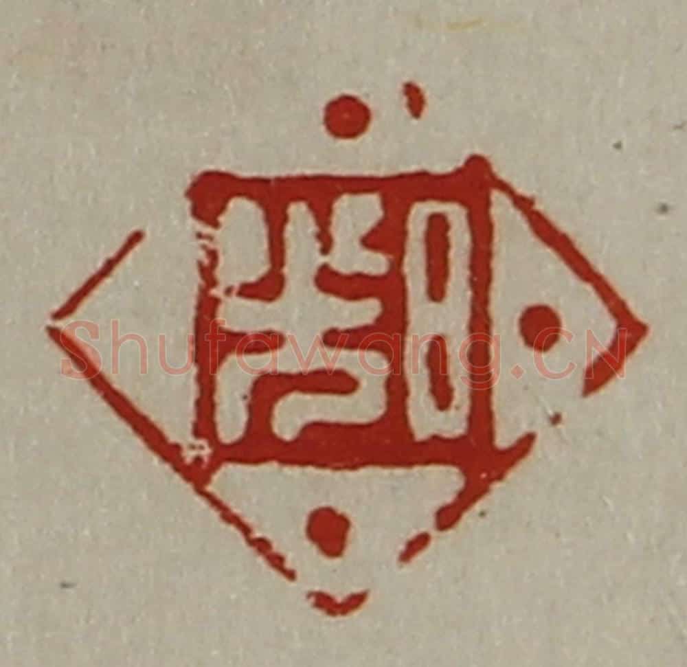 清 陈介祺藏并辑 篆刻印章作品《日光》