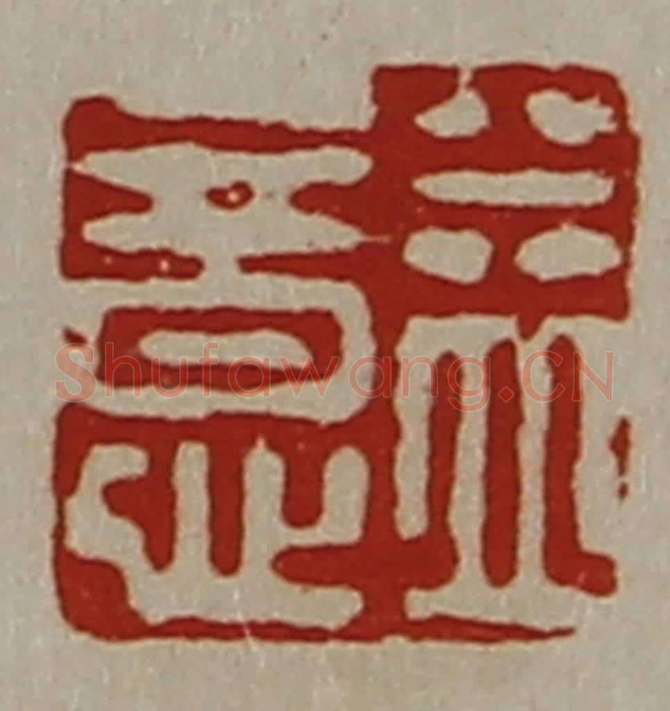 清 陈介祺藏并辑 篆刻印章作品《益意》