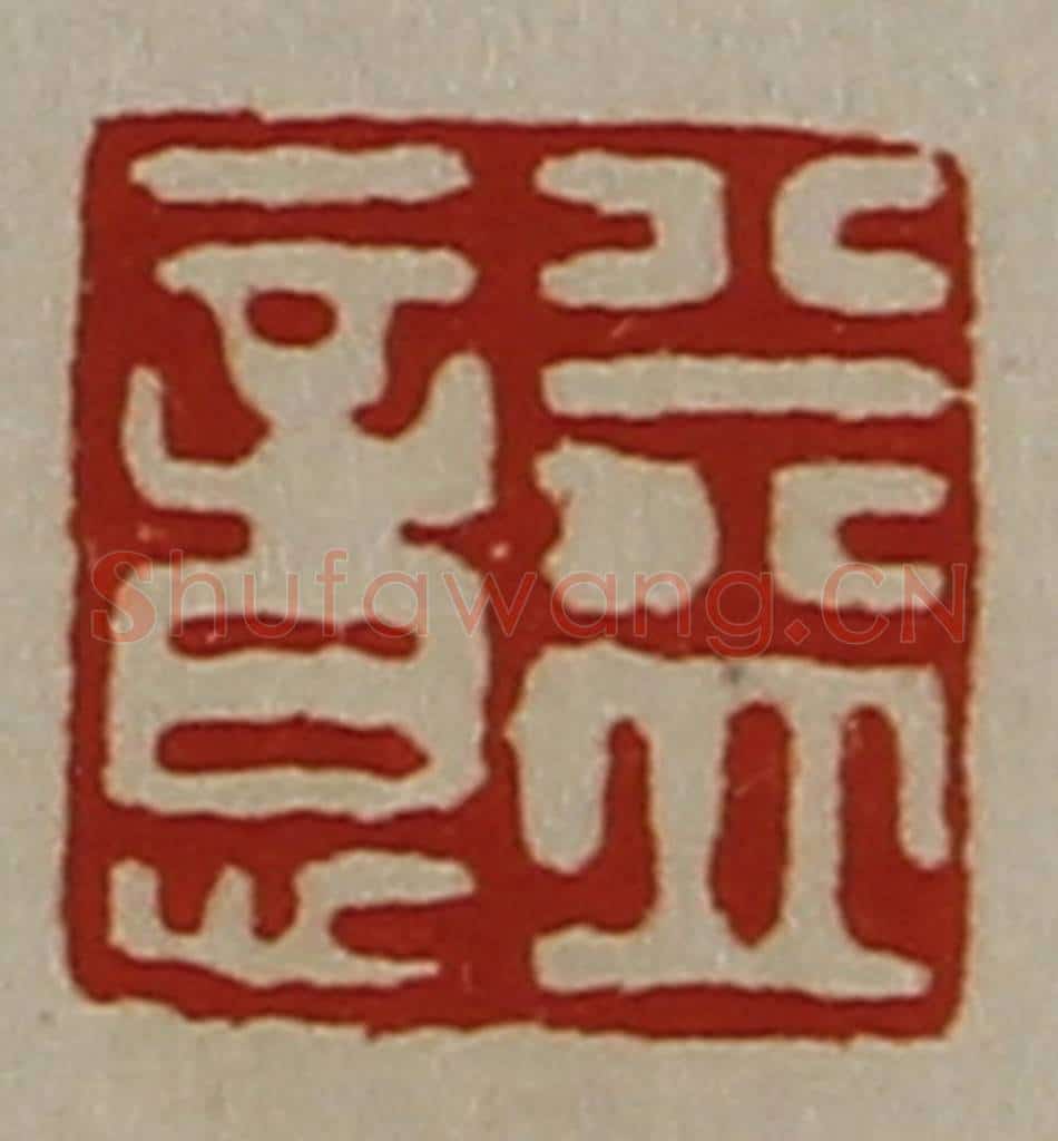清 陈介祺藏并辑 篆刻印章作品《益意》