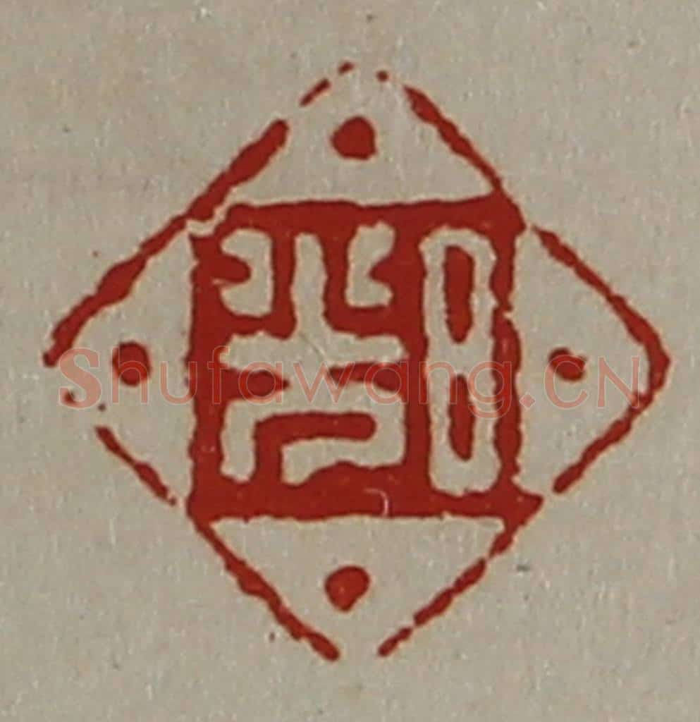 清 陈介祺藏并辑 篆刻印章作品《日光》