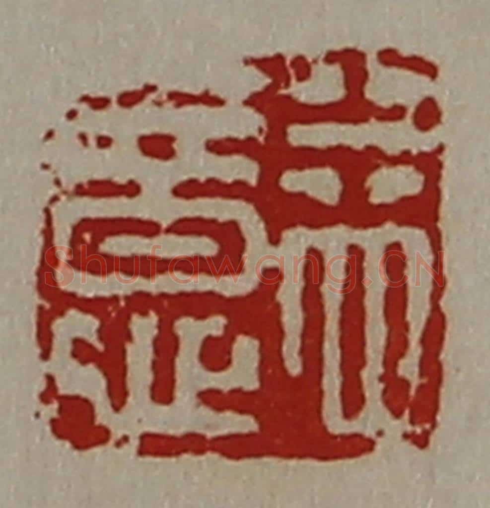 清 陈介祺藏并辑 篆刻印章作品《益意》