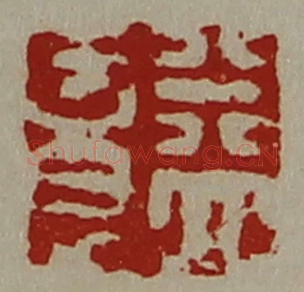 清 陈介祺藏并辑 篆刻印章作品《益意》